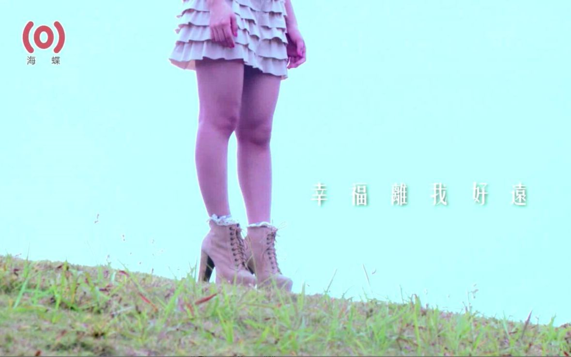 【官方MV】庄心妍《幸福离我好远》哔哩哔哩bilibili