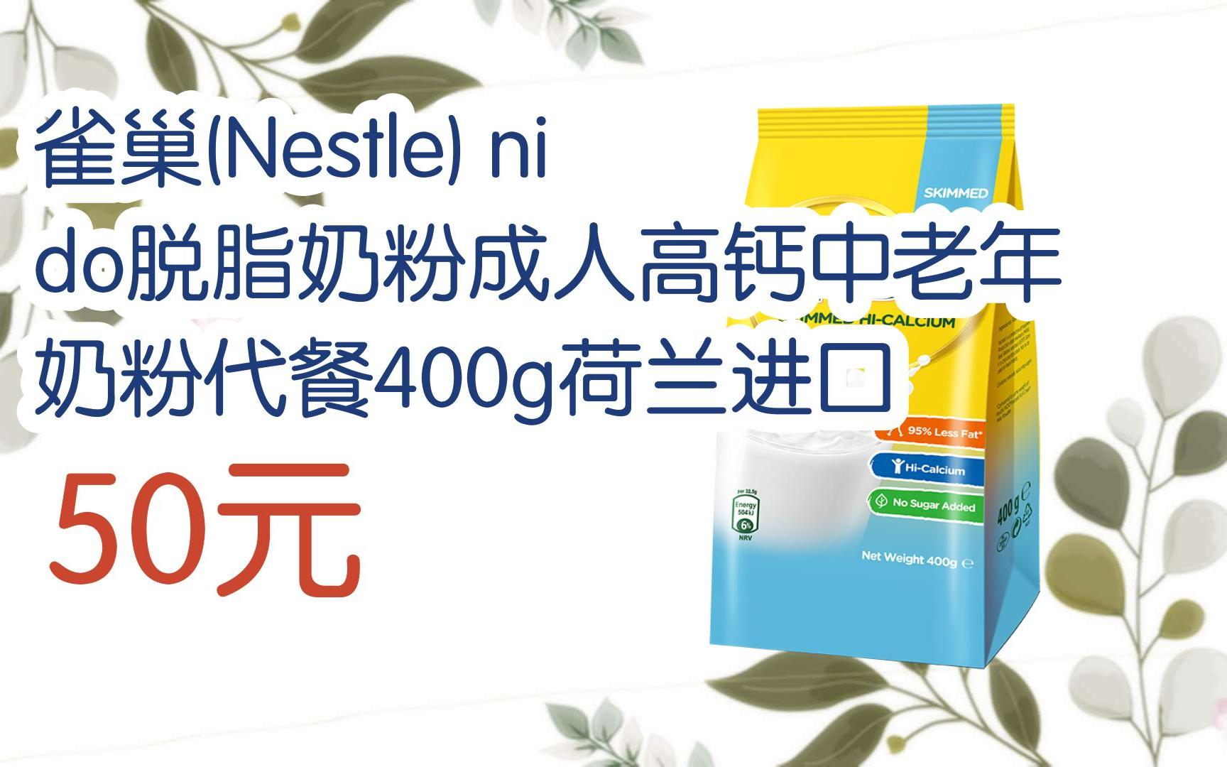 nido脱脂奶粉成人高钙中老年奶粉代餐400g荷兰进口 50元