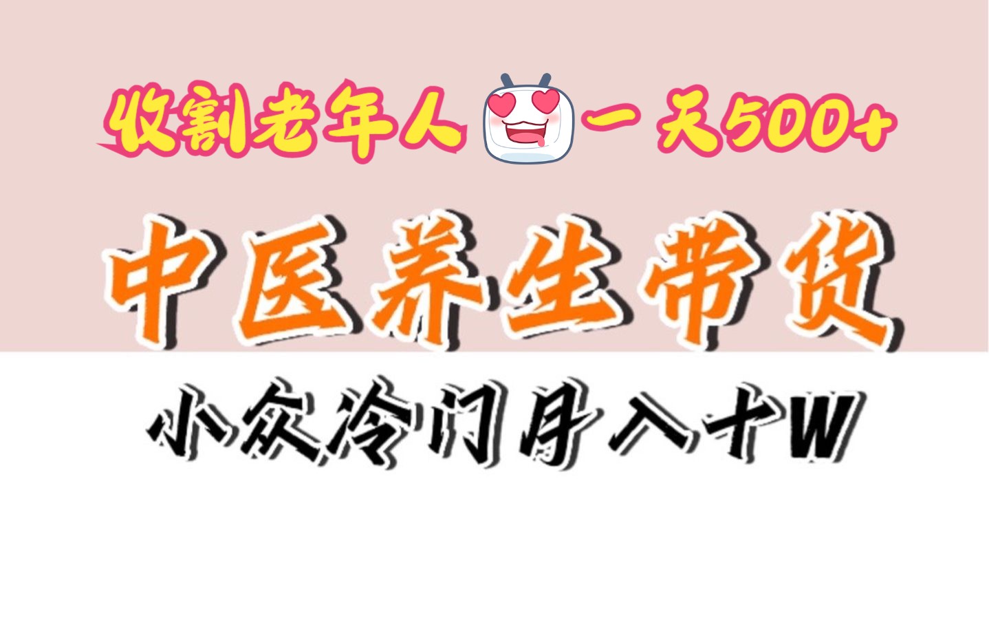 1000个野路子项目:中医养生带货收割老年人韭菜,一天躺赚500+,项目手把手拆解!哔哩哔哩bilibili