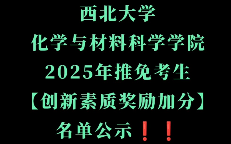 西北大学化学与材料科学学院25考研推免生【创新素质】奖励加分名单公示!哔哩哔哩bilibili