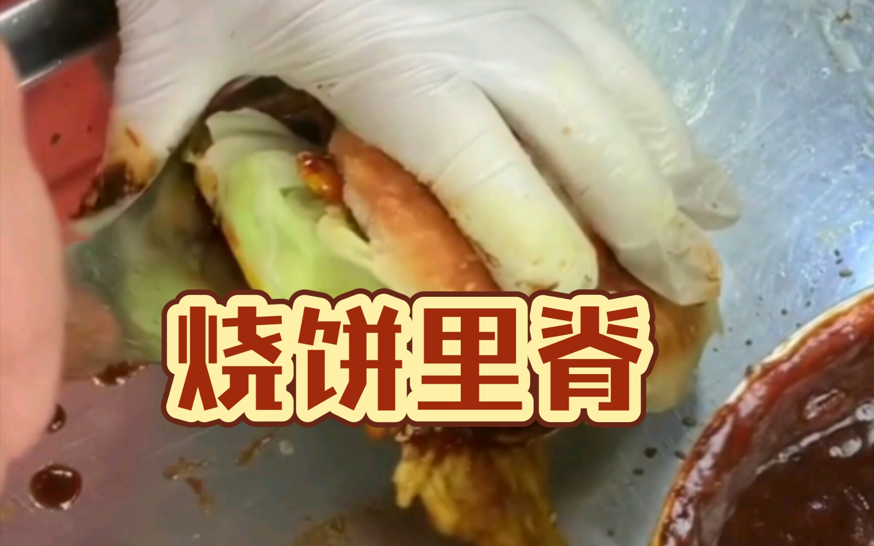 至尊版烧饼夹里脊,11元一个,大片里脊肉过瘾