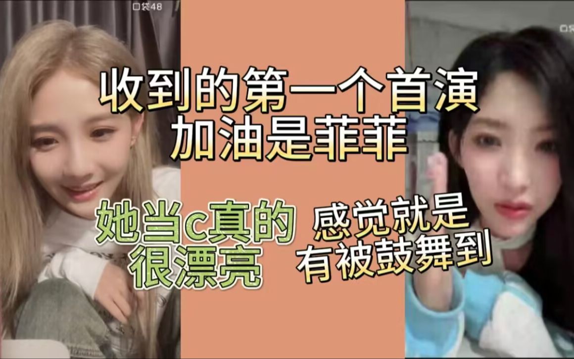 【刘力菲x孙晓艳】艳:收到的第一个首演加油是菲菲,菲:她当c真的很漂亮哔哩哔哩bilibili