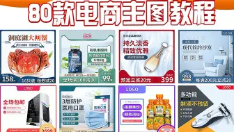 【电商教程】2024开学新手必懂的80款PS电商主图你一定要学会！拿捏市面上99.9%主图设计需求，学会疯狂套娃，拿走不谢！！