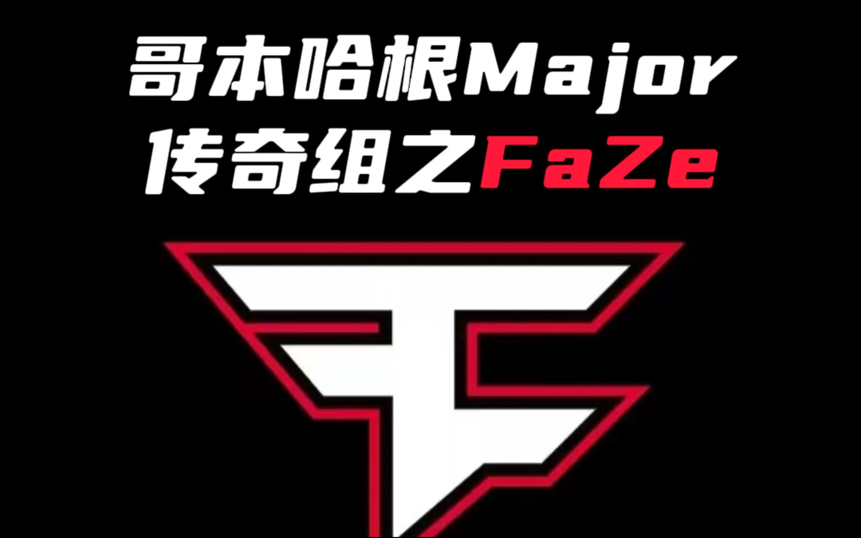 哥本哈根major传奇组之faze clan
