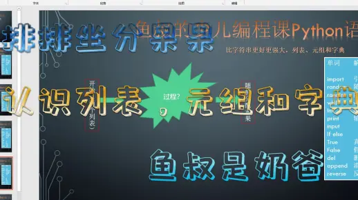 8)少儿学编程用Python的列表，元组和字典。排排坐分果果！