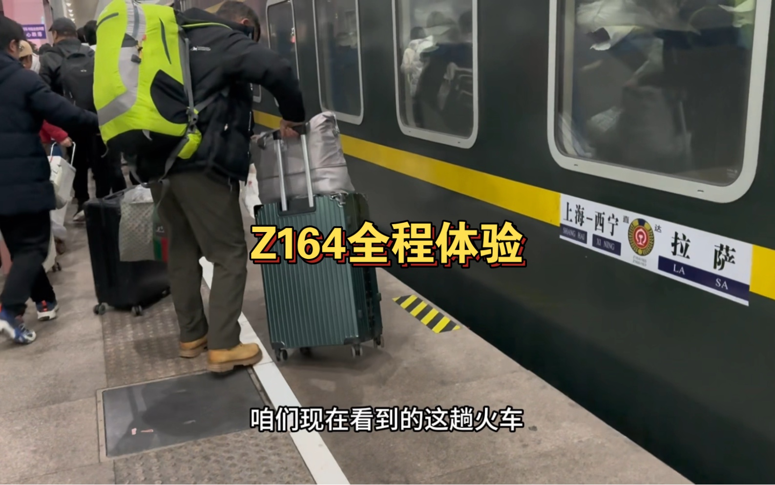 z164次列车上海至拉萨全程体验