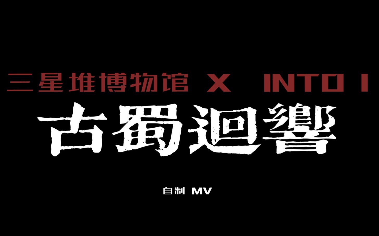 [图]INTO1《古蜀回响》首发完整版MV中英双语（三星堆文化年度国际推广曲）｜自制｜安利向