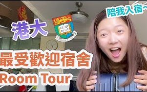 【香港大学vlog】陪我入住hall room tour|最受欢迎港大宿舍|食堂|香港大学生活|内附入住清单哔哩哔哩bilibili