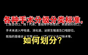 Download Video: 各种手术分级分类标准，如何划分？