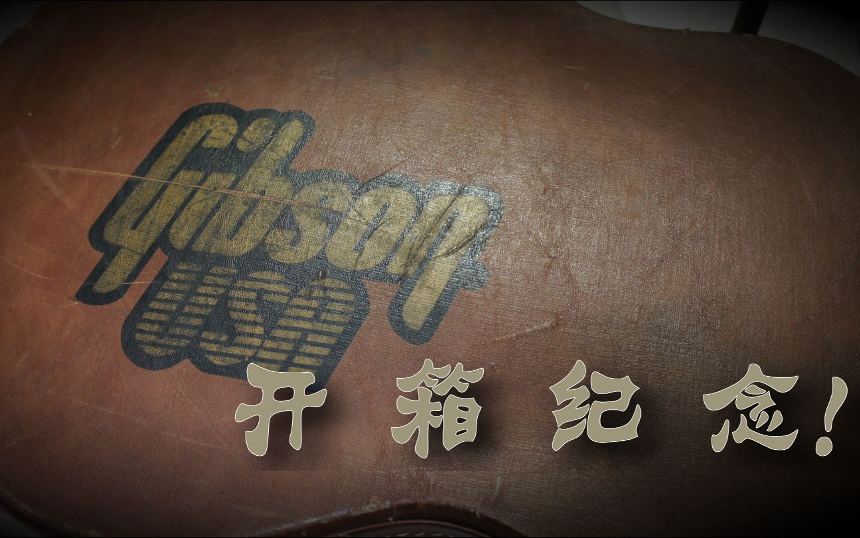 【开箱】和80后同龄的老G1988 Gibson Les Paul R9(Pre Historic 59 Reissue)电吉他哔哩哔哩bilibili