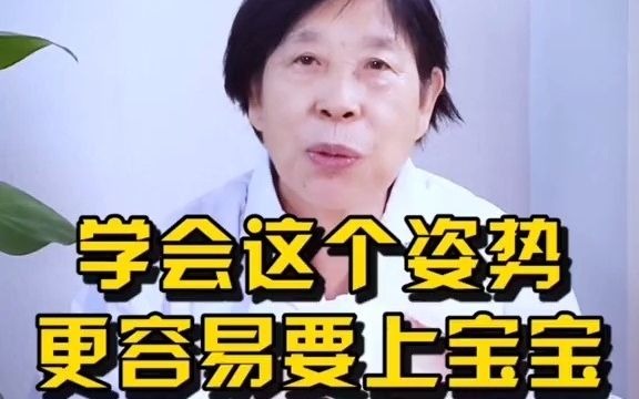 学会这个姿势会更容易怀孕马春芬教授预约挂号哔哩哔哩bilibili