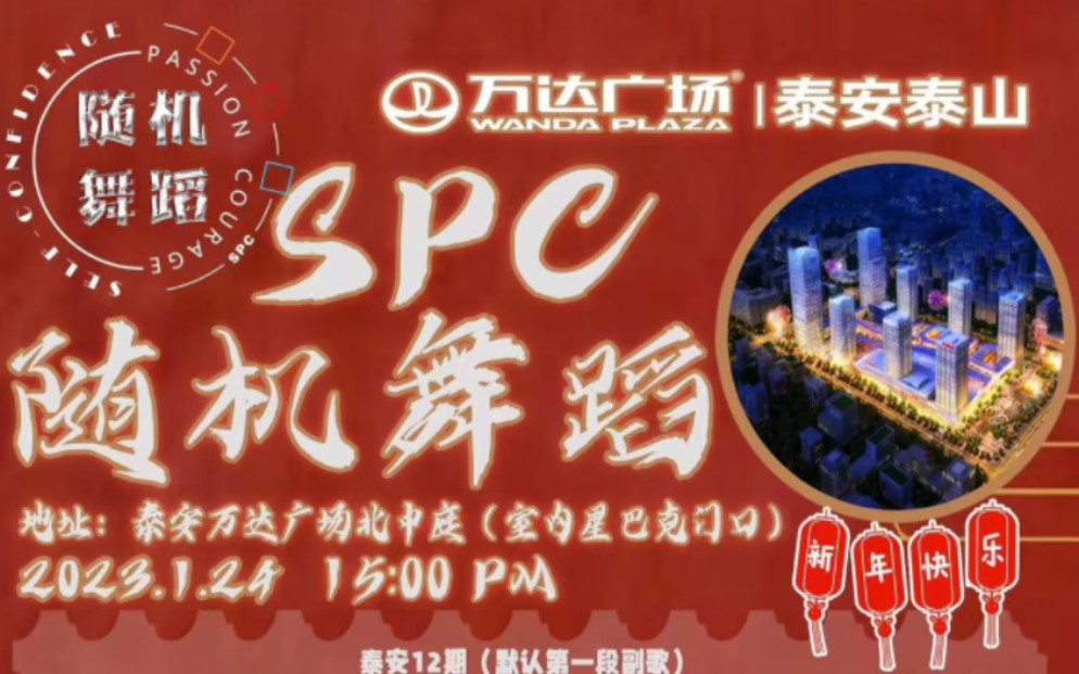 泰安SPC随机舞蹈泰安万达12期哔哩哔哩bilibili