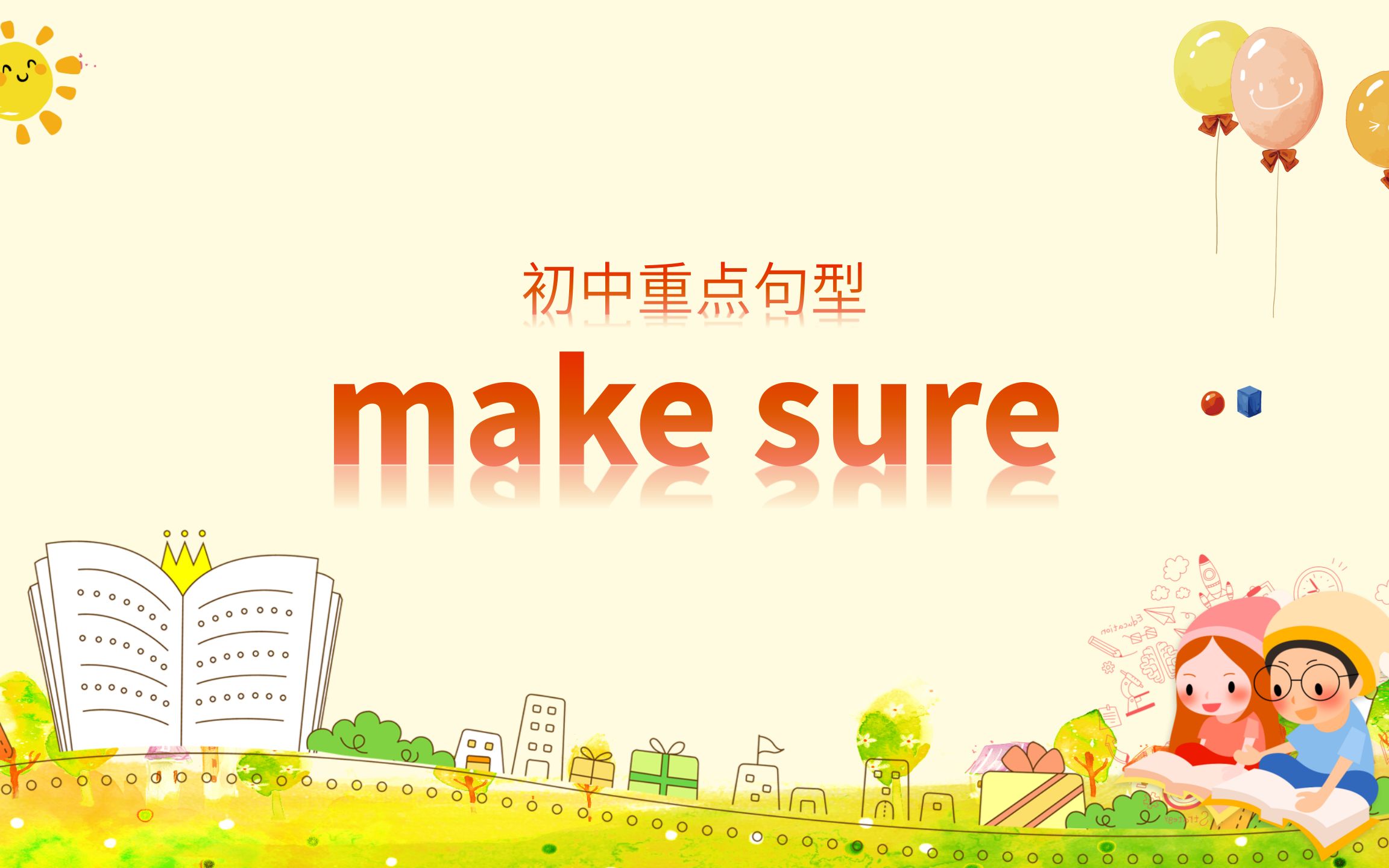 初中重点句型:make sure that……哔哩哔哩bilibili