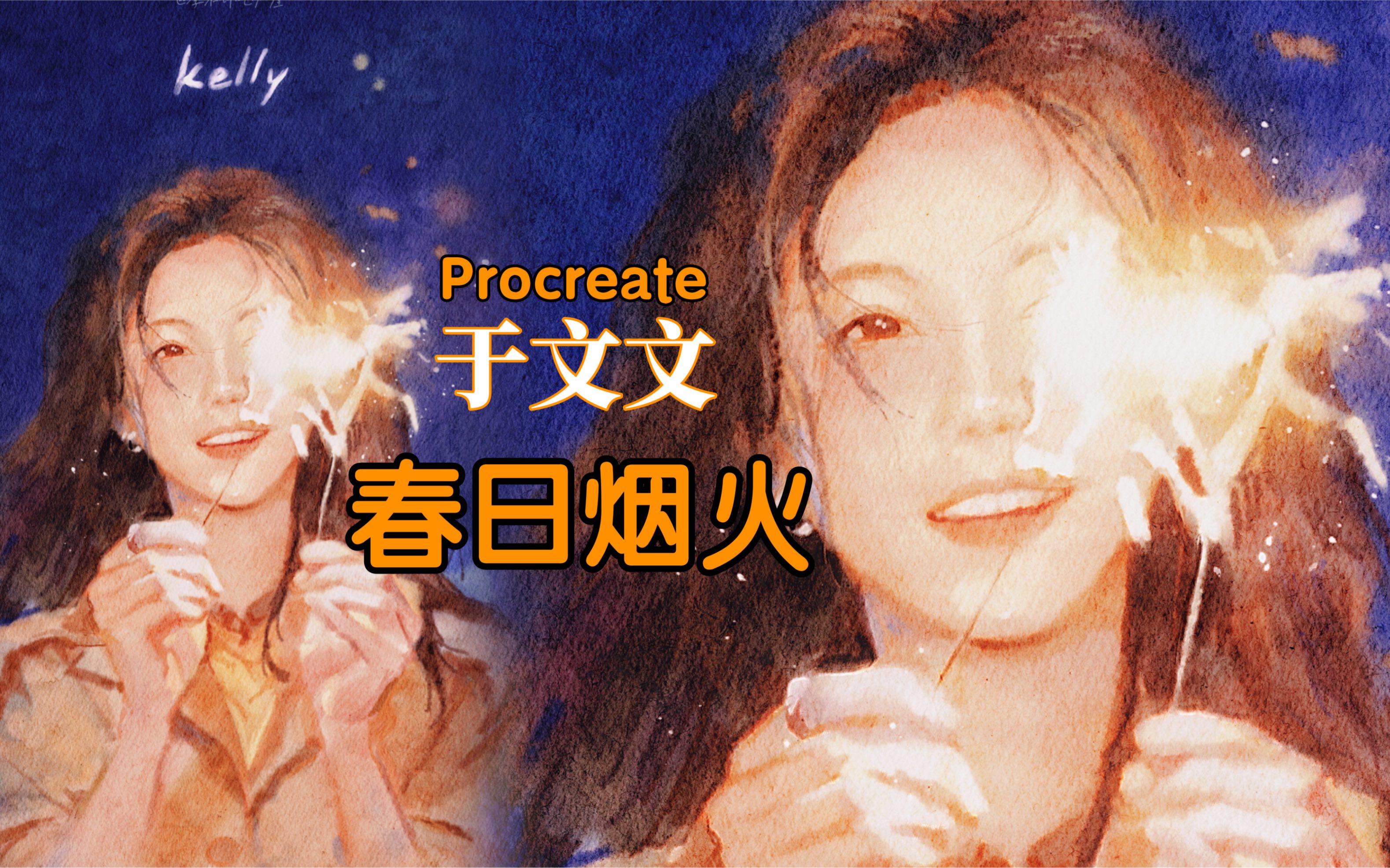 【procreate】乘风破浪的文文玩烟花!哔哩哔哩bilibili