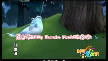 熊出没BGM配乐:Karate Funk(完整无损版)哔哩哔哩bilibili