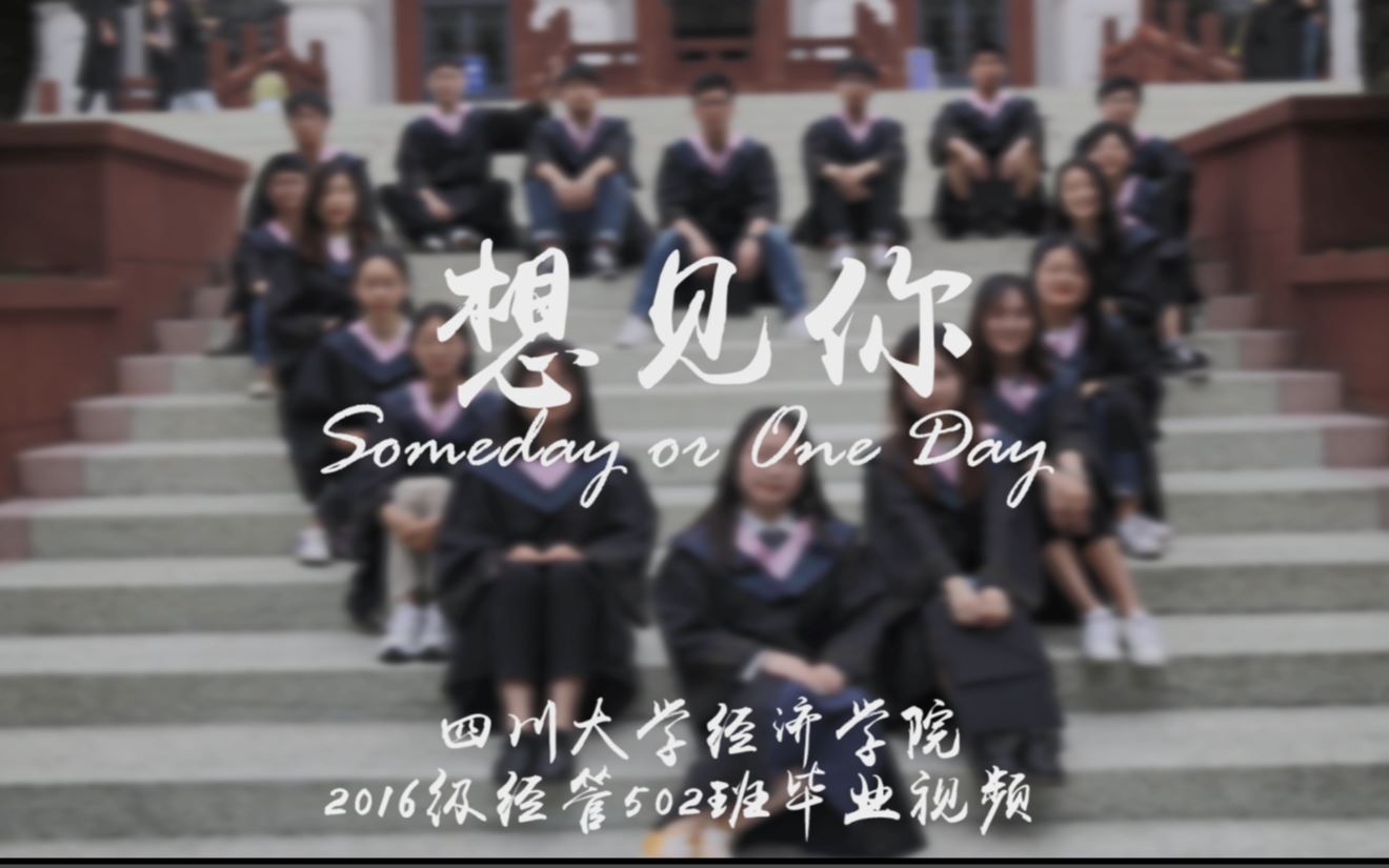 【想见你】四川大学经济学院2016级经管502班毕业视频哔哩哔哩bilibili