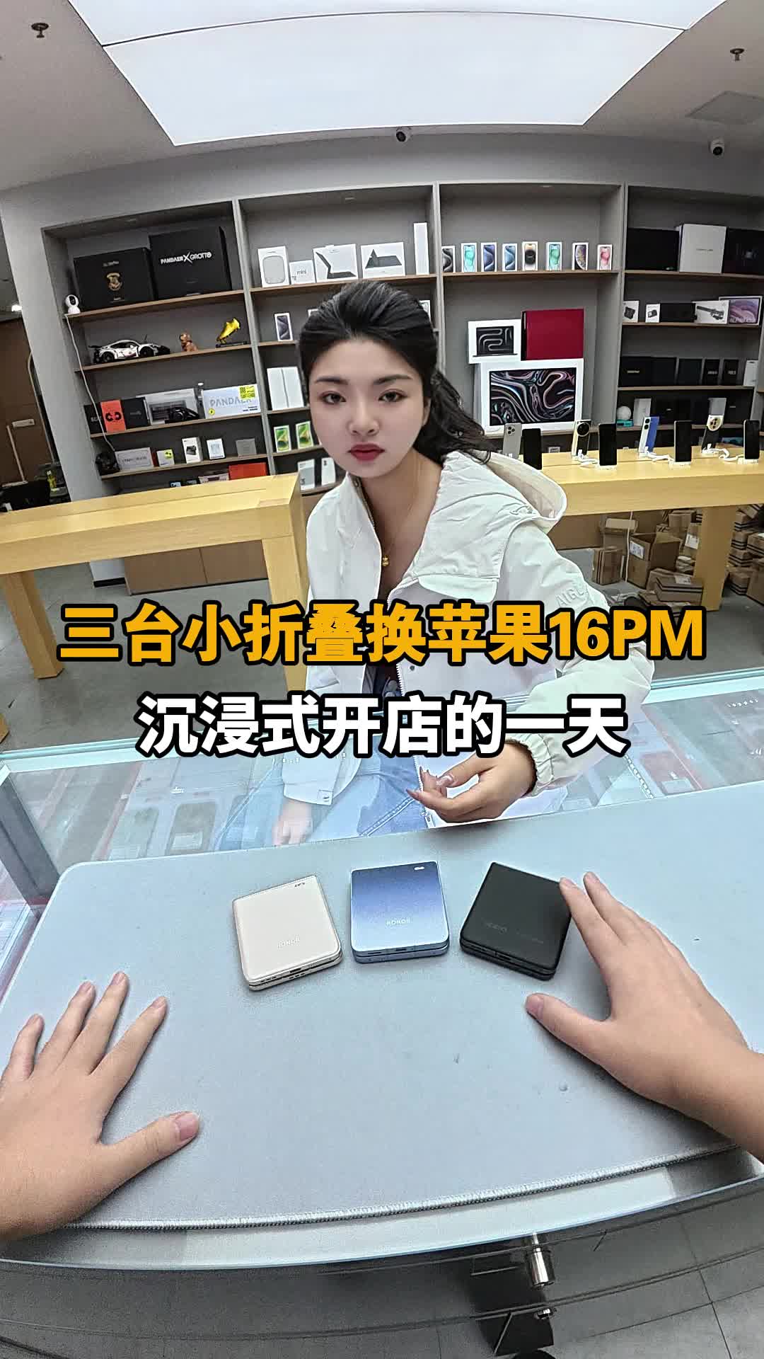 三台小折叠换16pm 沉浸式开手机店
