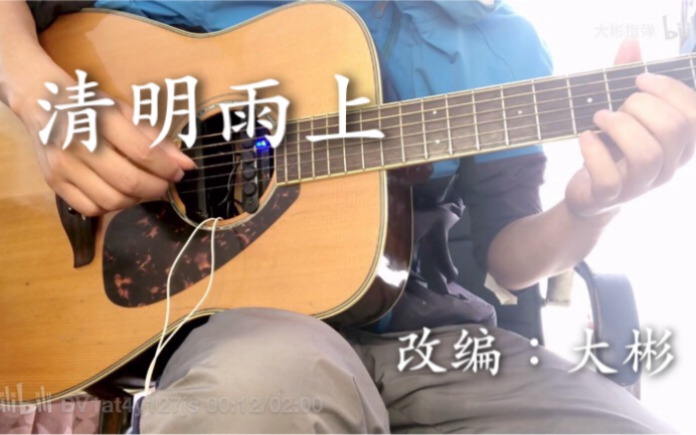 大彬改编清明雨上指弹附谱2元三连关注转发截图曲谱免费赠送