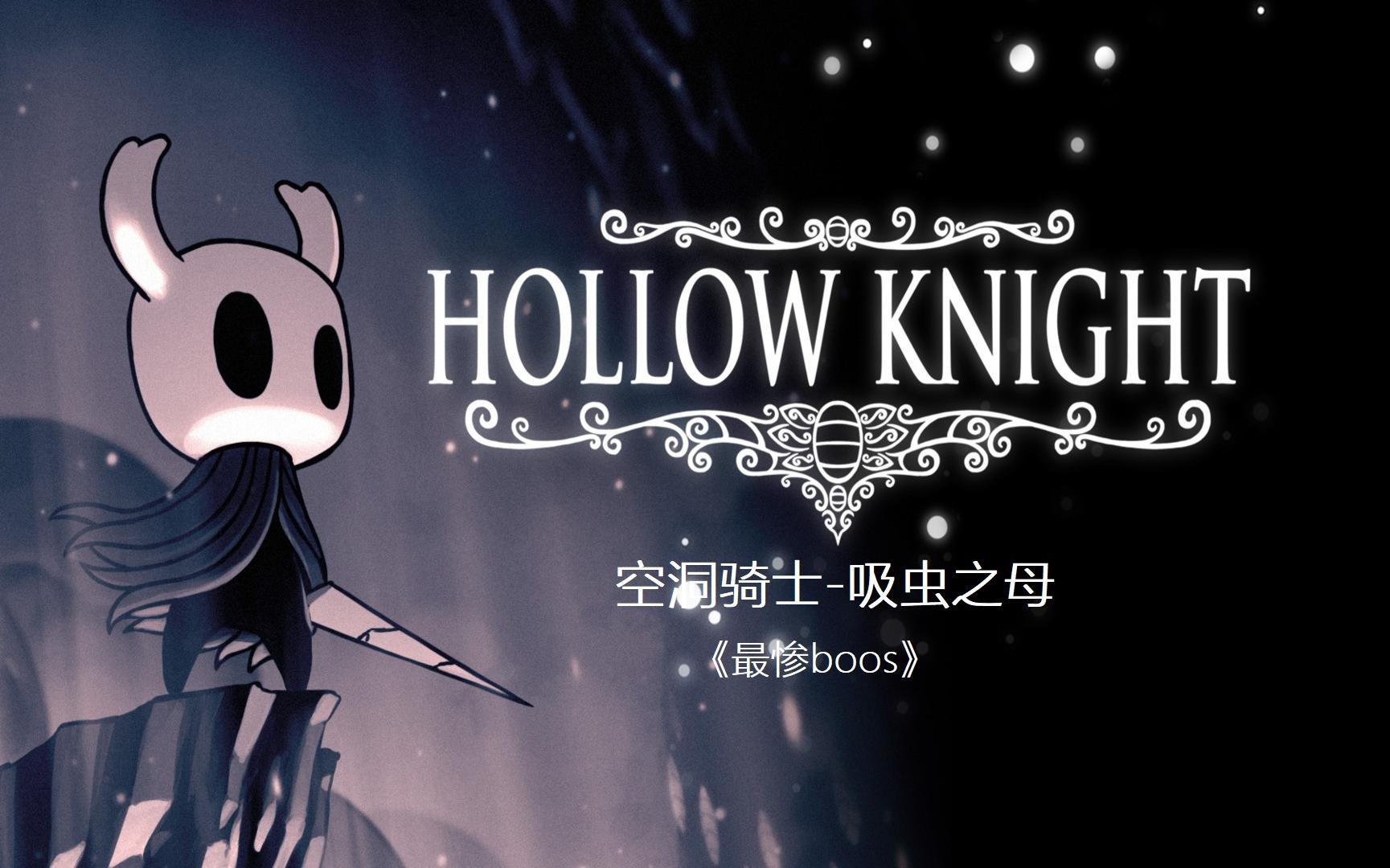 【空洞骑士】吸虫之母-最惨boos