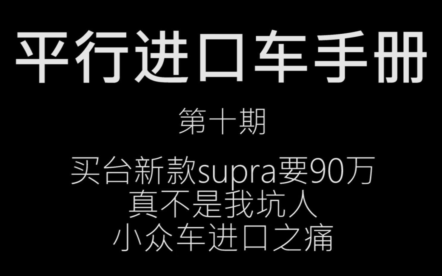 新款丰田牛魔王卖90万,太黑心了 | 平行进口车手册第十期哔哩哔哩bilibili