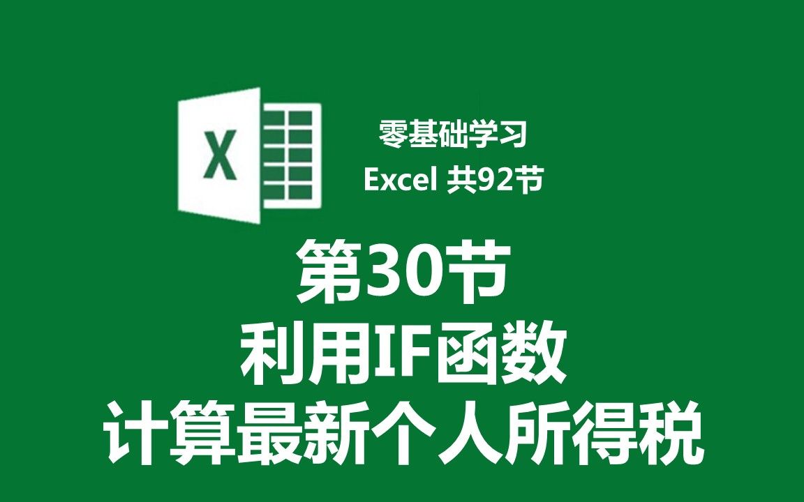 【零基础学习Excel 共92节】第30节 利用IF函数计算最新个人所得税哔哩哔哩bilibili