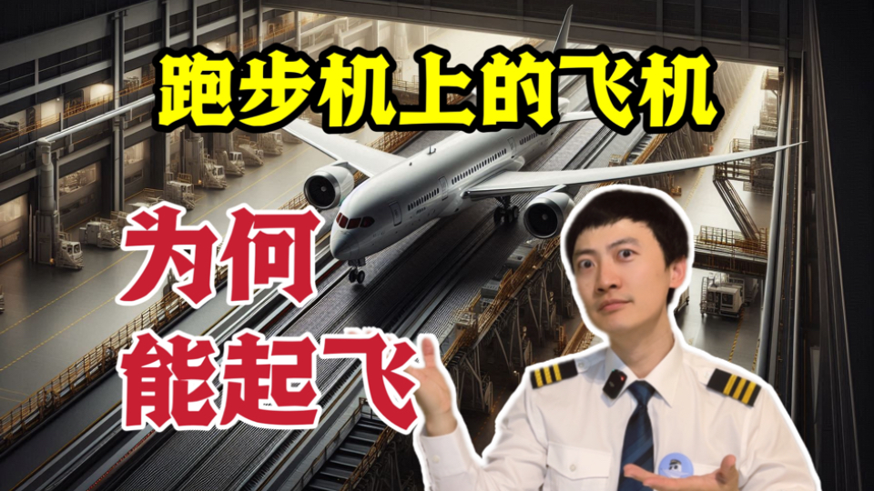飞机居然能在跑步机上起飞？这是什么原理