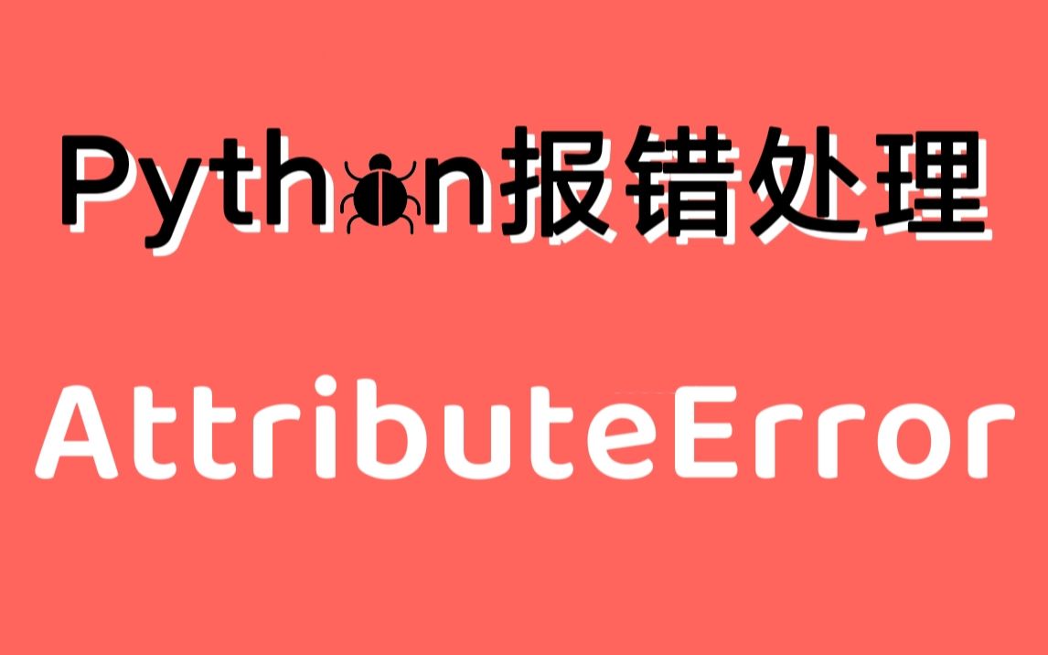 [图]【Python常见报错处理】AttributeError 属性错误 | 找出原因 快速解决 | 保姆级教程 有手就行 | 持续更新