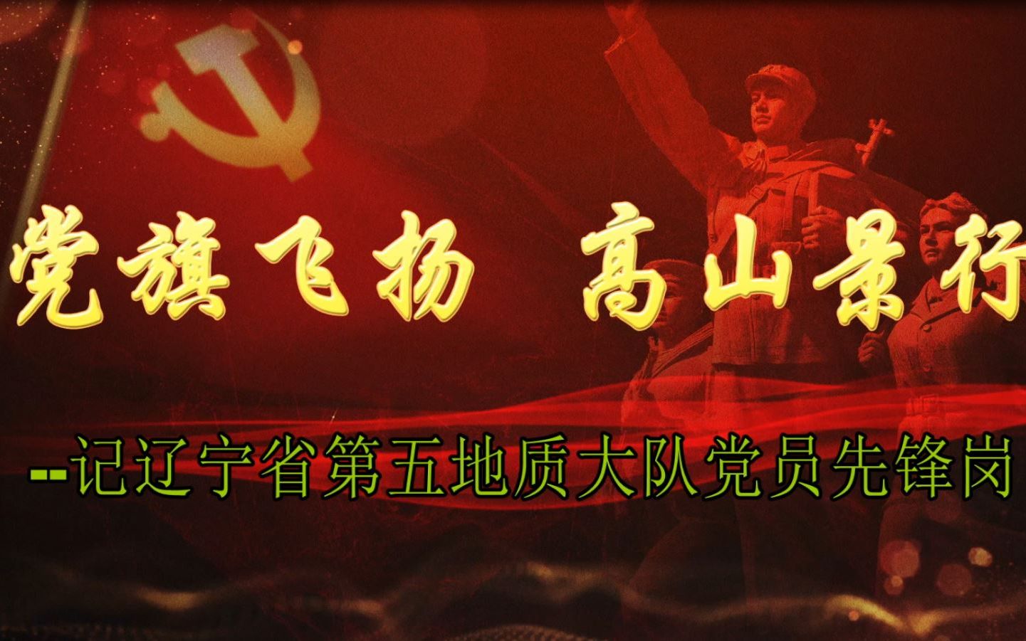 《党旗飞扬 高山景行》辽宁地质五队公司微视频作品哔哩哔哩bilibili