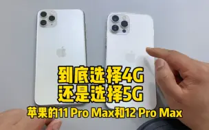 Download Video: 苹果11promax对比12promax手机，5G真的比4G好用吗？