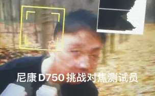 尼康D750挑战对焦测试员（比预期好很多）