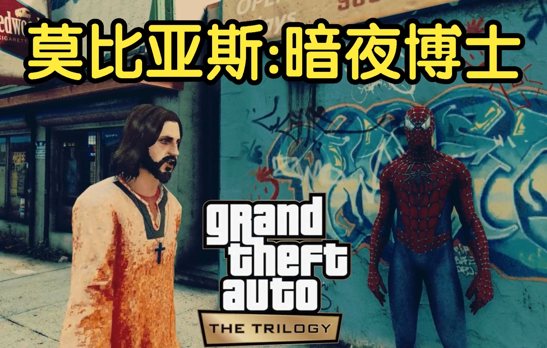 [图]【GTA决定版翻拍】蜘蛛侠死敌《莫比亚斯：暗夜博士》首个预告片 魔比斯【超燃预告片】【超燃bgm】