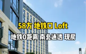 上城区地铁口上盖 0距离 现房4.75米层高loft，精装交付，南北通透#Loft公寓