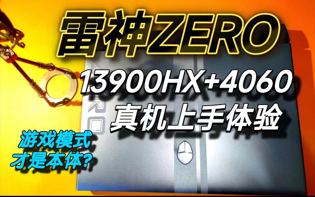 【游戏本评测】疾风扫秋叶!i913900hx+4060雷神ZERO上手体验!哔哩哔哩bilibili