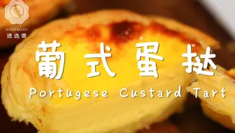 20秒教你做外酥里嫩超超超美味的葡式蛋挞！