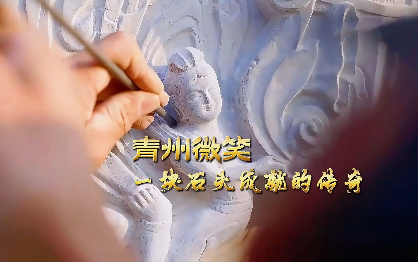 青州微笑 一块石头成就的传奇