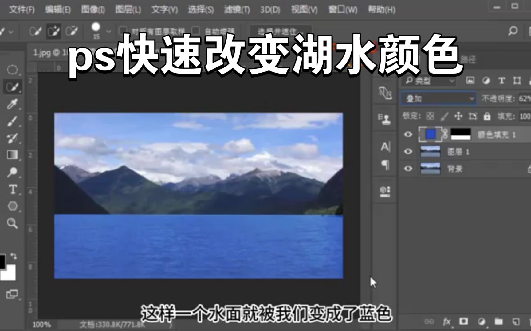 [图]ps快速改变湖水颜色