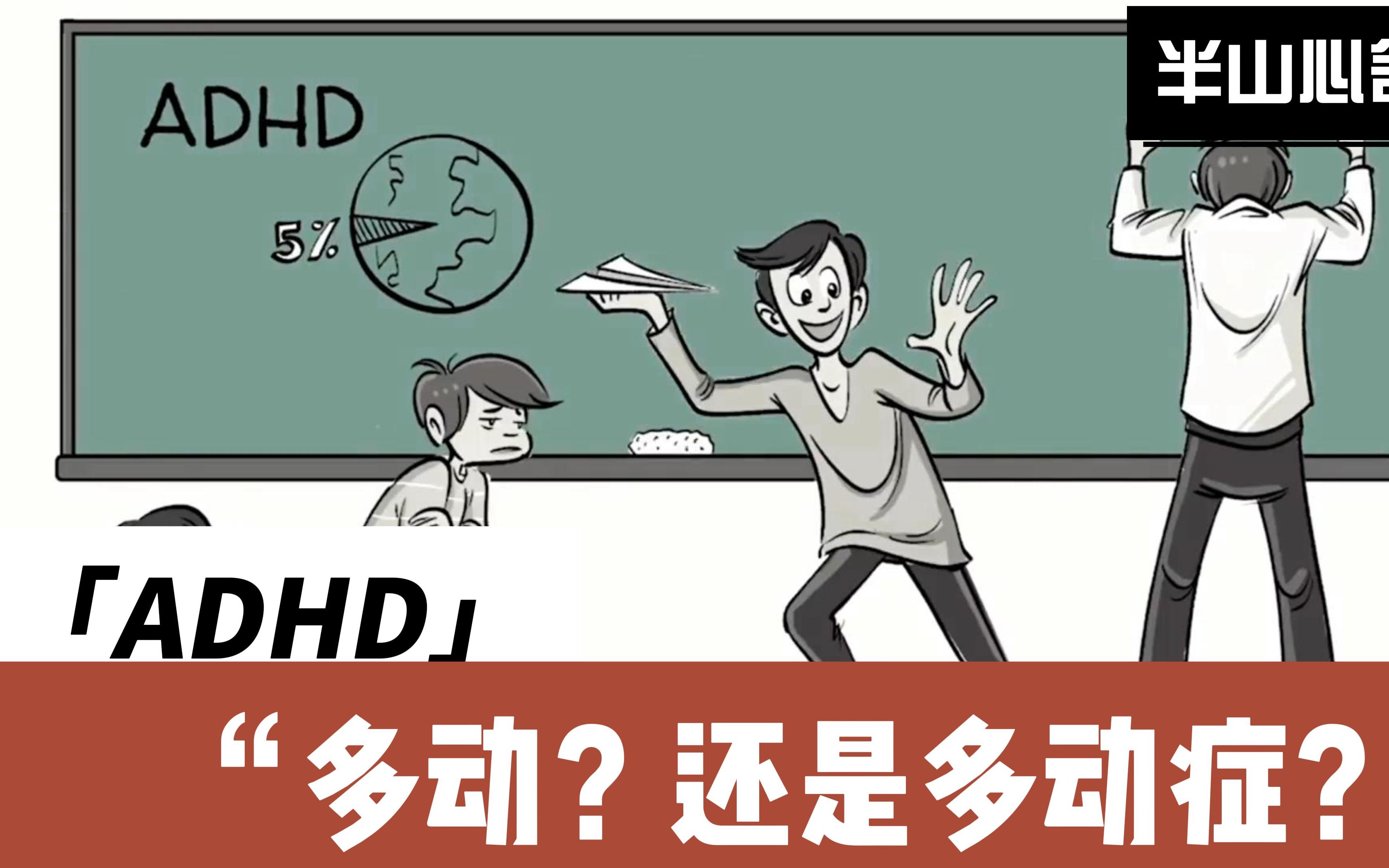 【心理学每日小知识】ADHD  多动?还是多动症?哔哩哔哩bilibili