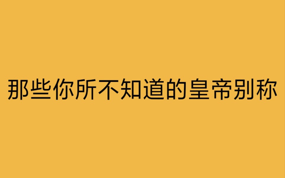 盘点那些你所不知的皇帝别称 | 皇后也指皇帝,你造吗?哔哩哔哩bilibili