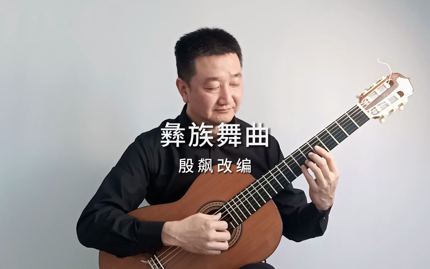 吉他独奏《彝族舞曲》图片