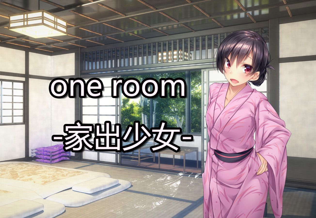 [图]纪念系列 one Room -家出少女- 无瑟瑟剧情向