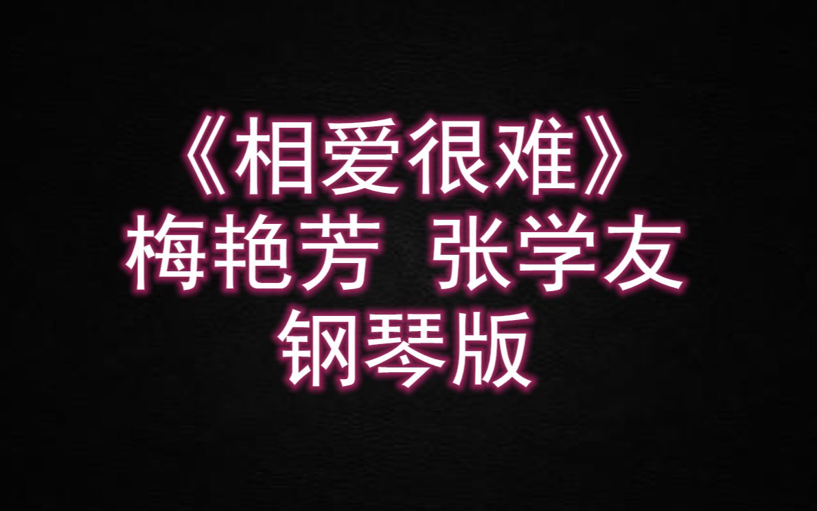梅艳芳 张学友《相爱很难》钢琴版 简介附谱