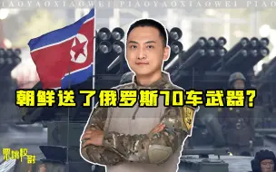 Descargar video: 朝鲜一出手，就给了俄罗斯70多车武器 美国震动