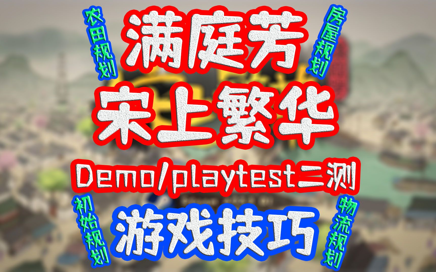 满庭芳宋上繁华Demo/Playtest二测游戏技巧