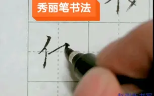 下载视频: 为什么你写不好秀丽笔？因为你没有掌握方法#手写 #不要抖动要艺术##秀丽笔