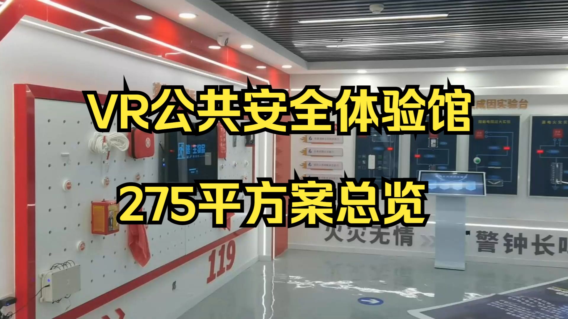 VR公共安全体验馆设备厂家 社区安全科普馆研学基地项目方案哔哩哔哩bilibili