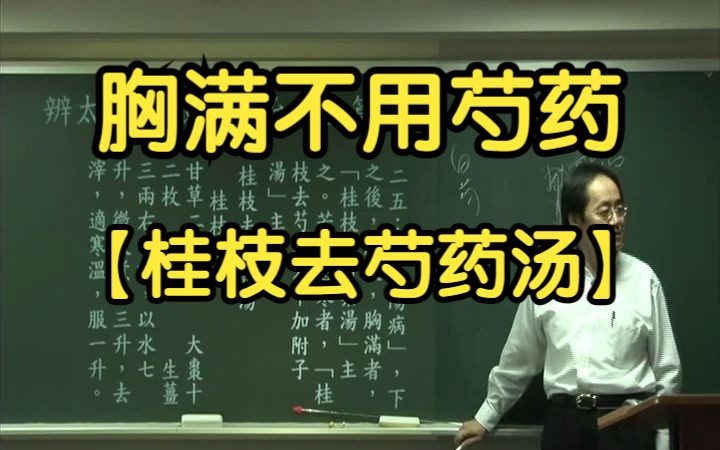 4 桂枝去芍药汤(胸满去白芍 里虚恶寒加炮附子)【倪海厦伤寒论】哔哩哔哩bilibili