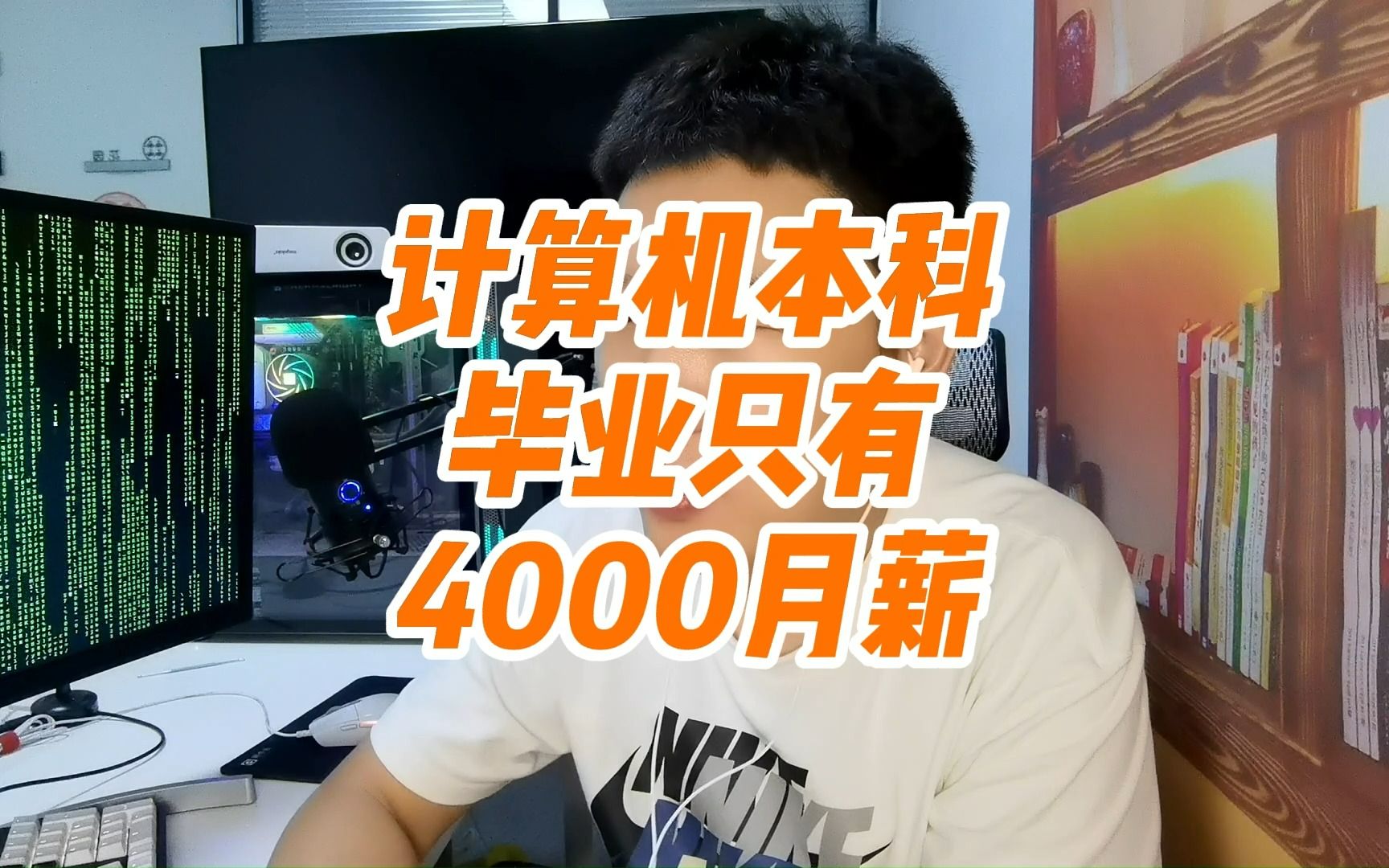 计算机本科毕业只有4000月薪哔哩哔哩bilibili