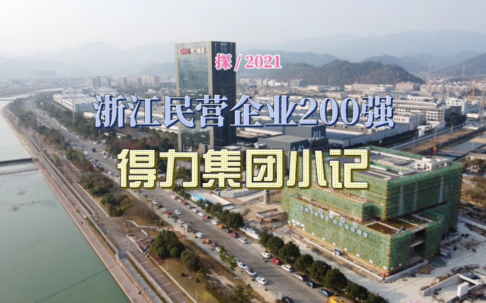 [图]探2021年浙江省民营企业百强上榜企业，宁波宁海的得力集团！