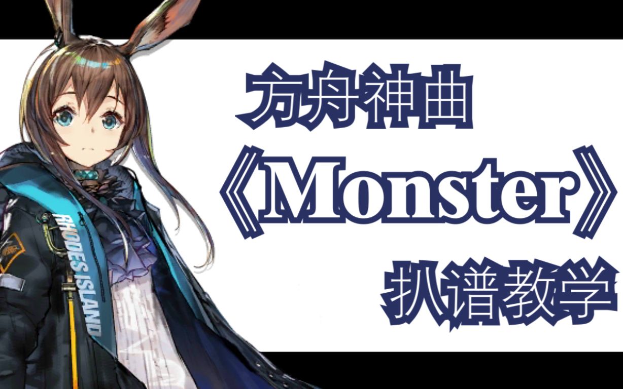 gp7扒谱明日方舟monster傻瓜扒谱教学