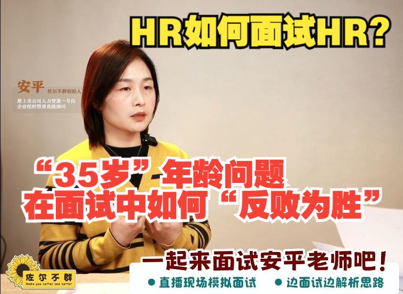 HR求职面试|被问到35岁年龄问题该如何从容应对高分回答哔哩哔哩bilibili